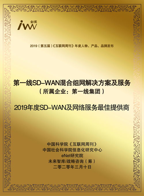 第一線(xiàn)集團(tuán)榮獲2019年度SD-WAN及網(wǎng)絡(luò)服務(wù)最佳提供商獎(jiǎng)